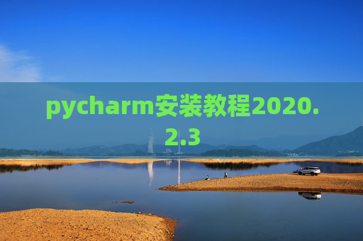 pycharm安装教程2020.2.3