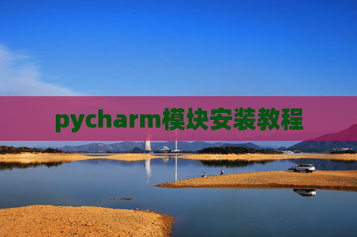 pycharm模块安装教程